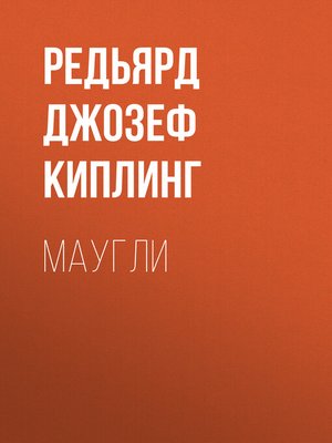 cover image of Маугли